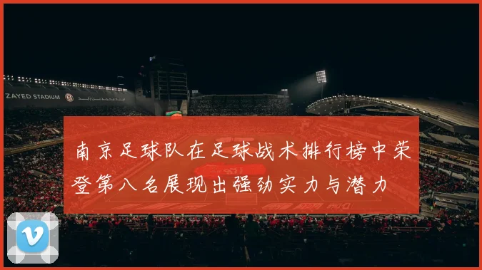 南京足球队在足球战术排行榜中荣登第八名展现出强劲实力与潜力