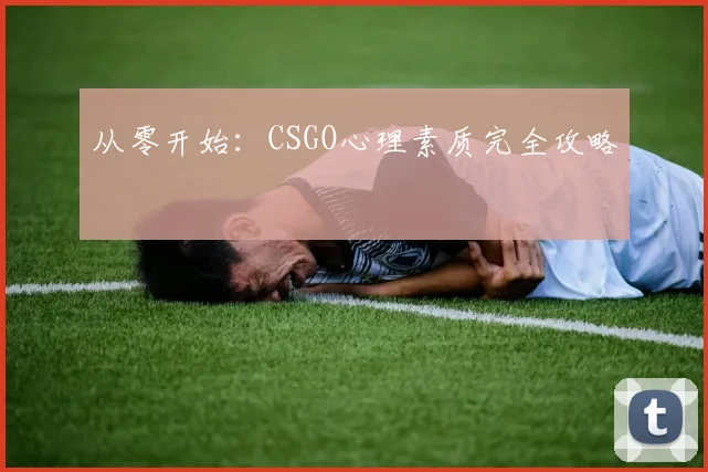 从零开始：CSGO心理素质完全攻略