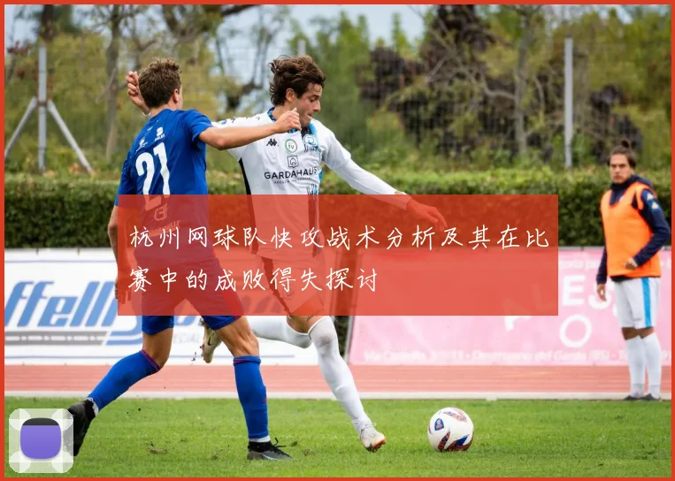杭州网球队快攻战术分析及其在比赛中的成败得失探讨