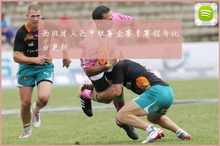 西班牙人西甲联赛全赛季赛程与比分更新